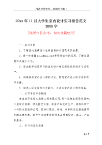 20xx年11月大学生室内设计实习报告范文3000字(共8页)