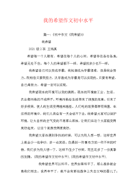 我的希望作文初中水平