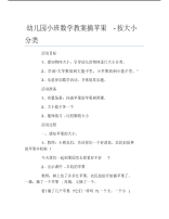 幼儿园小班数学教案摘苹果按大小分类.pdf