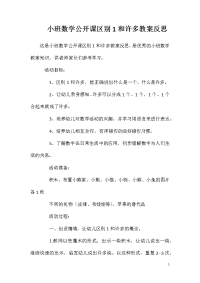 小班数学公开课区别1和许多教案反思