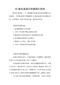 xx绿色家园手抄报图片资料