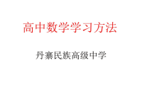 高中数学学习方法课件