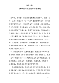 烟草公司企务公开工作总结