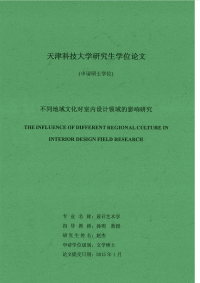 不同地域文化对室内设计领域的影响研究