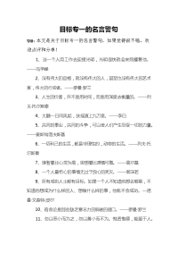 目标专一的名言警句.docx