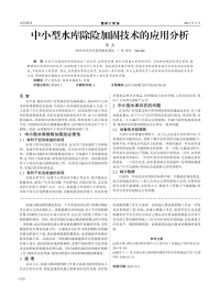 中小型水库除险加固技术的应用分析