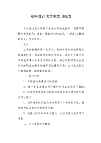 室内设计大学生实习报告