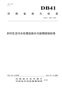 河南农村生活污水处理设施水污染物排放标准