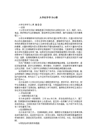 大学化学学习心得