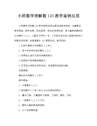 小班数学认识数字123教案反思.doc