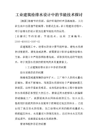 工业建筑给排水设计中的节能技术探讨