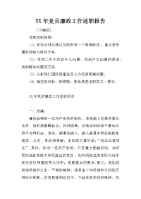 XX年党员廉政工作述职报告