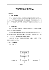 桥梁墩柱施工技术交底记录