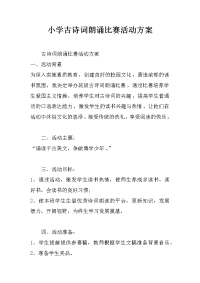 小学古诗词朗诵比赛活动方案