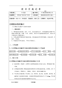 自粘防水卷材施工技术交底记录大全