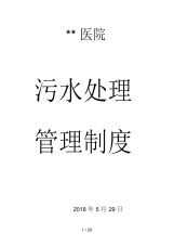 2018年医院污水处理管理制度汇总