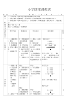 小学排球课教案