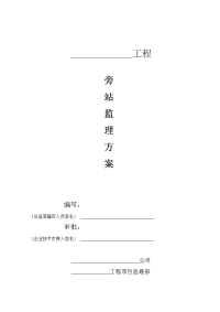 xxx工程旁站监理方案