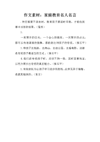 作文素材：家庭教育名人名言.docx