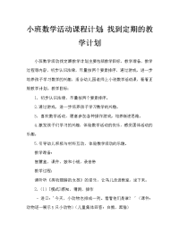 小班数学活动教案：找规律教案.doc