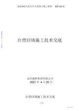 2021年涵洞台背回填施工技术交底