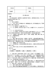 防水混凝土施工交底表格