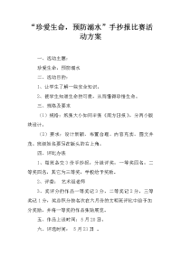 “珍爱生命，预防溺水”手抄报比赛活动方案.docx.docx