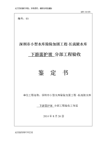 水库除险加固工程下游面护坡分部工程验收鉴定书