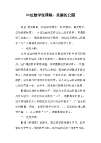 中班数学说课稿：美丽的公园.docx