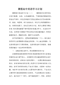 暑假高中英语学习计划