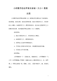 小班数学活动苹果全家福（大小）教案反思