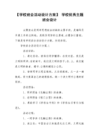 【学校班会活动设计方案】 学校优秀主题班会设计