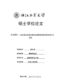 一体化废水处理生物反应器智能控制系统的设计与实现