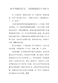 XX中考满分作文：与你相处的日子600字.docx