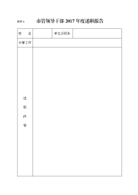 管领导干部2017述职报告