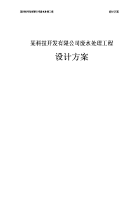 某科技开发有限公司废水处理工程设计方案