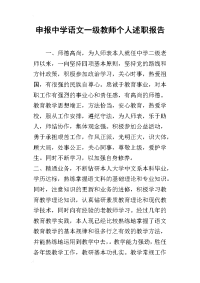 申报中学语文一级教师个人的述职报告