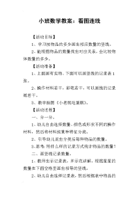 小班数学教案：看图连线