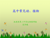 《高中常见动植物》PPT课件