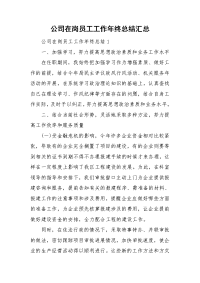 公司在岗员工工作年终总结汇总.doc