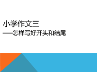 六年级作文开头结尾