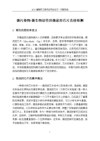 微污染物微生物活性的微流控芯片直接检测制药工程专业文献综述本科学位论文.doc