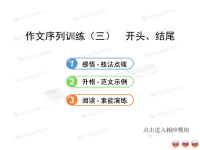 高中语文全程复习方略配套课件：5.3开头、结尾