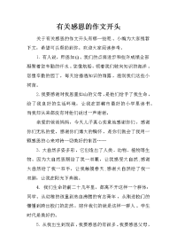 有关感恩的作文开头