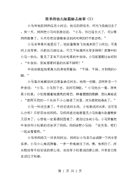 简单的幼儿短篇励志故事（2）