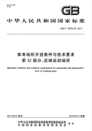 GBT 19079.32-2017 体育场所开放条件与技术要求 第32部分：足球运动场所