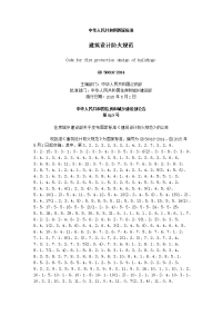 建筑设计防火规范gb50016-2014(附带条文说明)