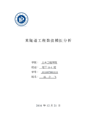 flacd课程设计-某隧道工程数值模拟分析