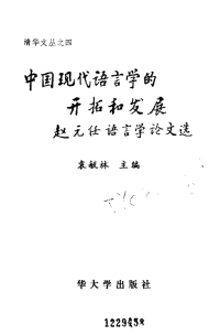 中国现代语言学的开拓和发展--赵元任语言学论文选_10106839