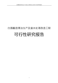 白酒酿造清洁生产及废水处理改造工程可行性研究报告